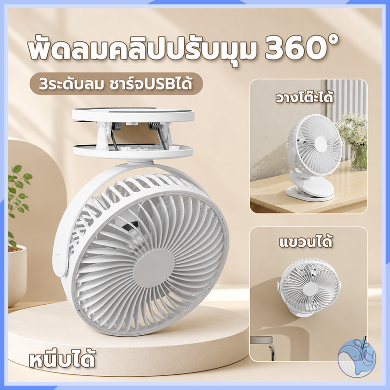 พัดลมไร้สายขนาด 8 นิ้ว แบบคลิปหนีบ สามารถติดผนัง วางบนโต๊ะได้ มีแบตเตอรี่ในตัว ชาร์จไฟใช้งาน พกพาสะดวก