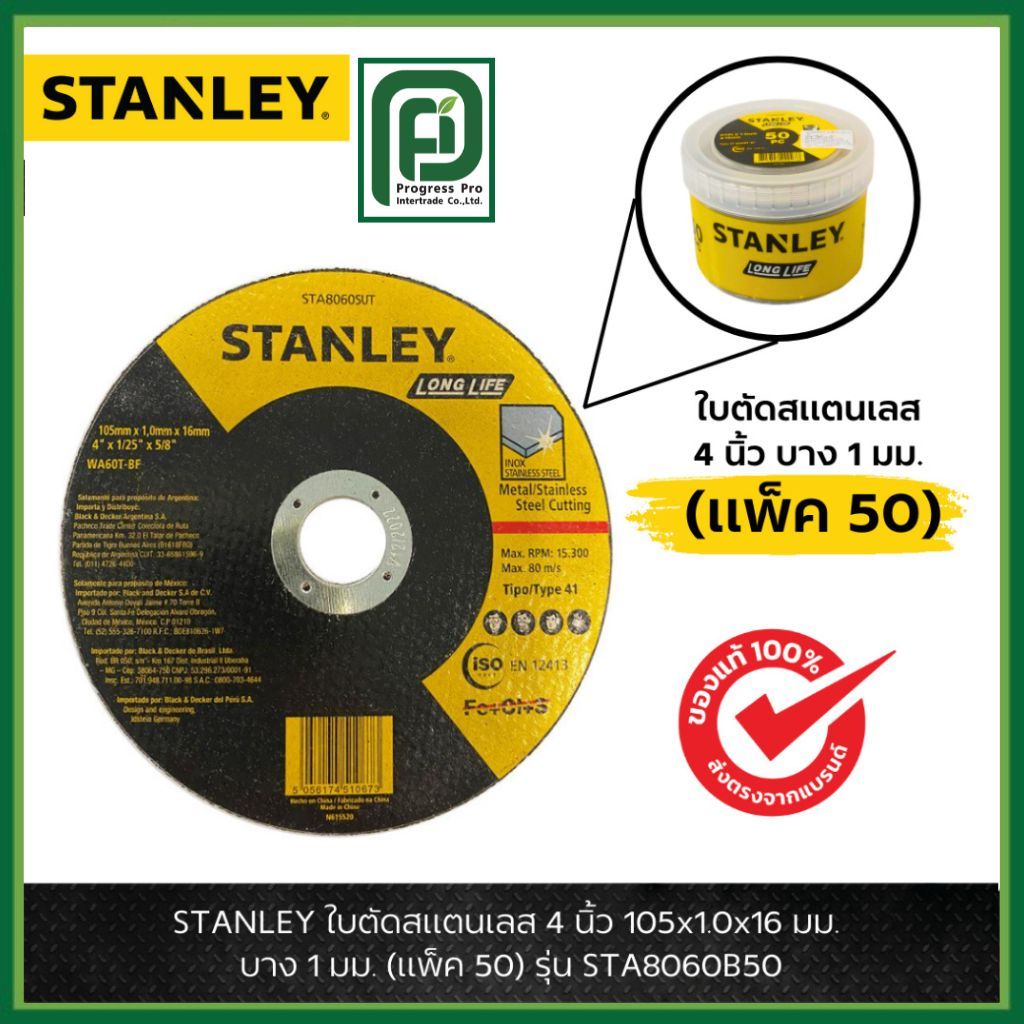 STANLEY รุ่น STA8060B50 ใบตัดสแตนเลส 4 นิ้ว 105x1.0x16 มม.บาง 1 มม. (แพ็ค 50)