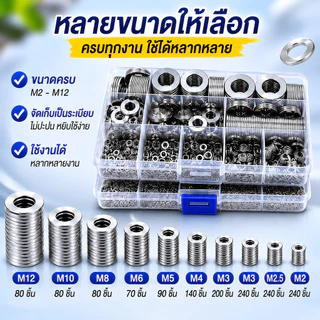 ✅พร้อมส่ง🔥ชุดแหวนรองสแตนเลส304 M2-M121080ชิ้น แหวนรองน็อตสกรู ชุดคละ กันสนิม งานช่าง งานประปา ซ่อมรถ DIY Universal