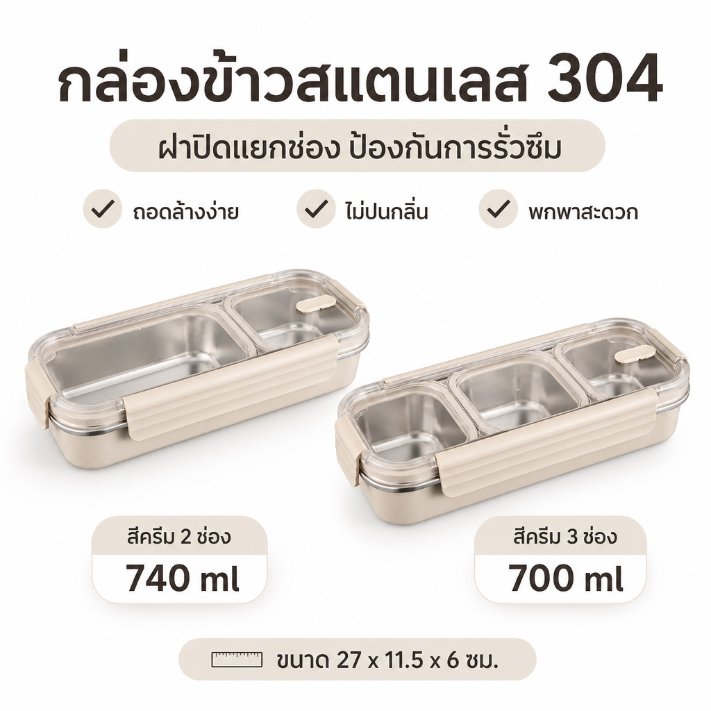 กล่องข้าวสแตนเลส 304 2 /3 ช่อง เก็บความร้อนได้นาน กันน้ำรั่วซึม ล้างทำความสะอาดง่าย เหมาะสำหรับไปทำงานหรือโรงเรียน