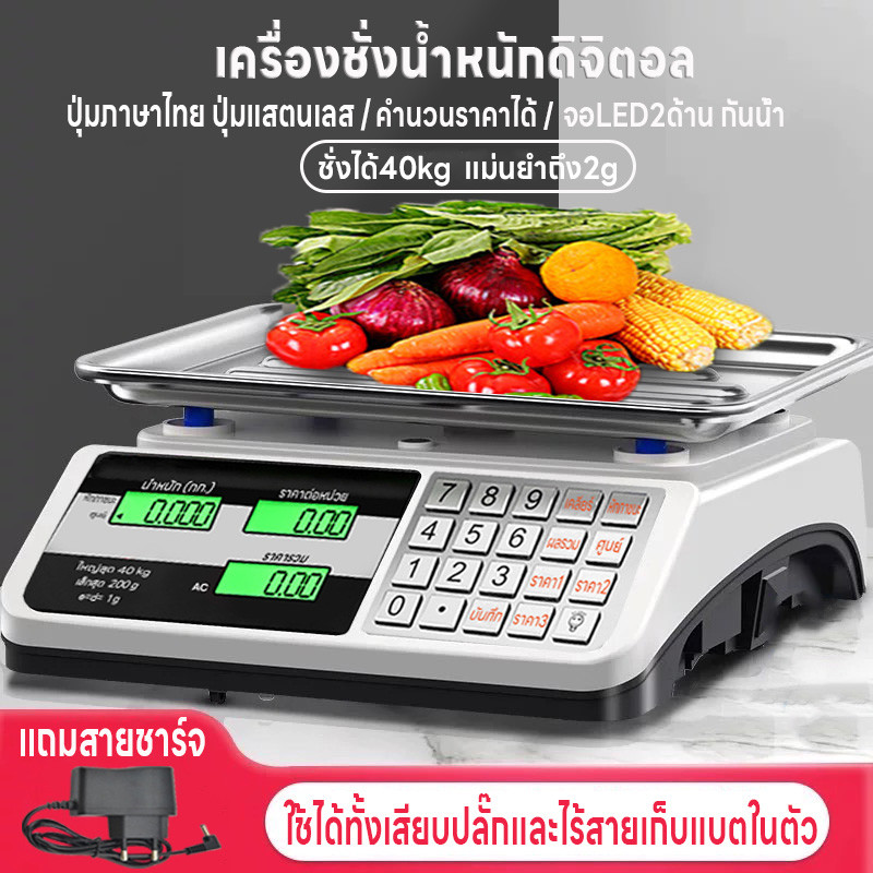 เครื่องชั่งตลาด คำนวนราคาได้ เครื่องชั่งดิจิตอล ชั่งได้40kg ปุ่มสแตนเลสภาษาไทย แม่นยำ2g จอLED2ด้าน กันน้ำ แถมสายชาร์จ