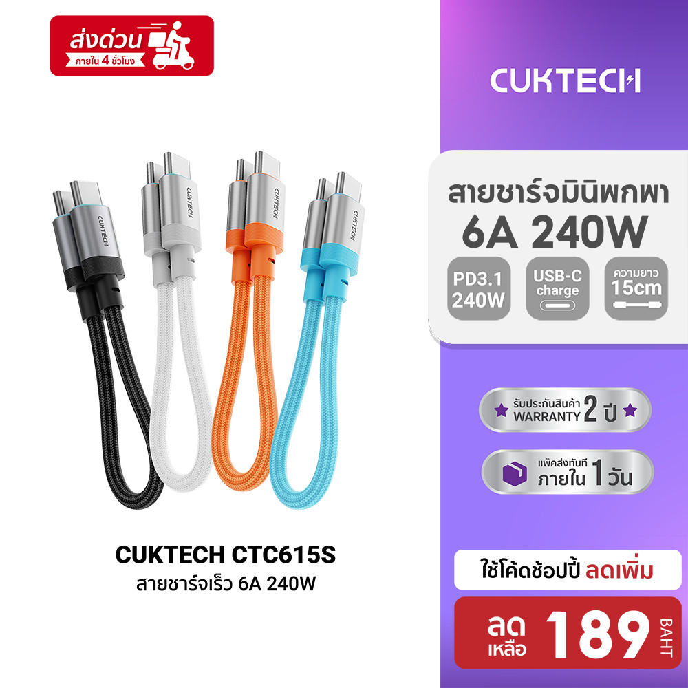 [ลดเหลือ 170] CUKTECH CTC615S 6A 240W สายชาร์จเร็ว USB-C ยาว 15 ซม. รองรับการชาร์จ PD3.1 สำหรับ iPhone 17 -2Y