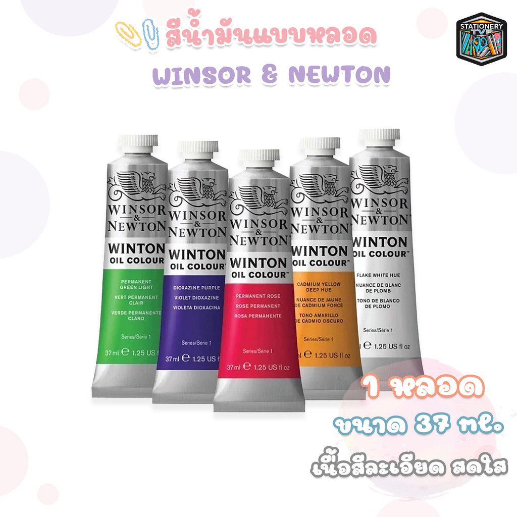 Winsor&Newton (วินซอร์ แอนด์ นิวตัน) สีน้ำมัน (WINTON OIL COLOUR) 37 มล. ( 1 หลอด )