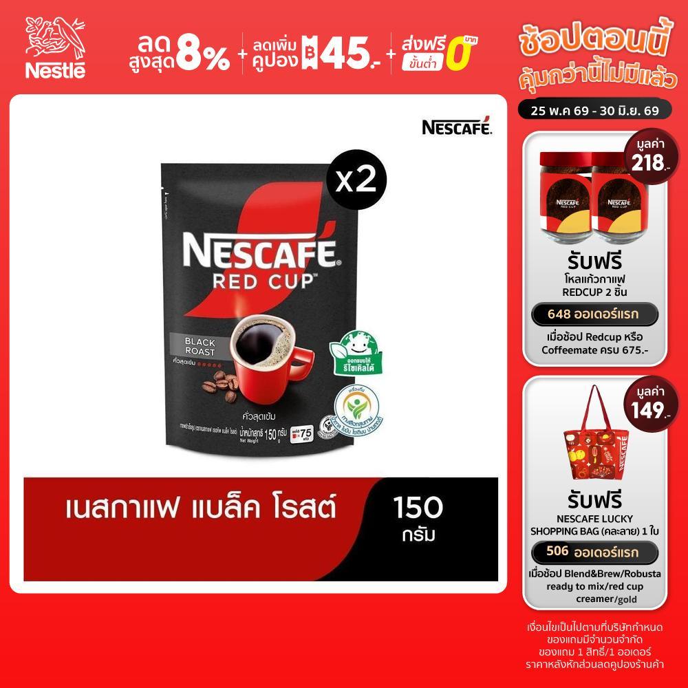 NESCAFÉ Red Cup Black Roast เนสกาแฟ เรดคัพ กาแฟสำเร็จรูป แบล็คโรสต์ แบบถุง ขนาด 150 กรัม (แพ็ค 2 ถุง) NESCAFE