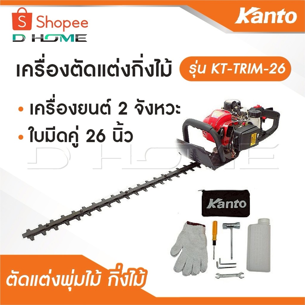 KANTO เครื่องตัดแต่งกิ่งไม้ / เครื่องตัดแต่งพุ่มไม้ รุ่น KT-TRIMMER / KT-TRIM-22 / KT-TRIM-26 ของแท้