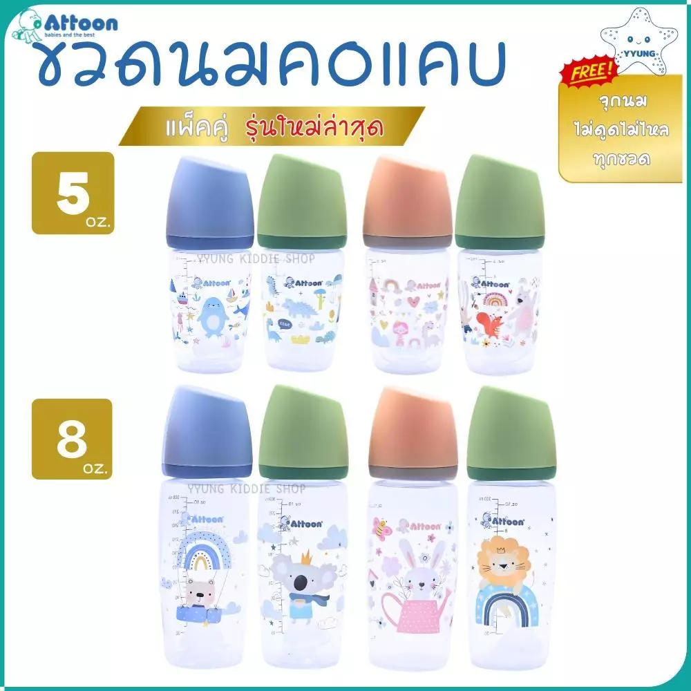 Attoon ขวดนมคอแคบ แพ็คคู่ ฝาสโลป 5 , 10 ออนซ์ พร้อมจุกไม่ดูดไม่ไหล YYUNG Kiddie Shop