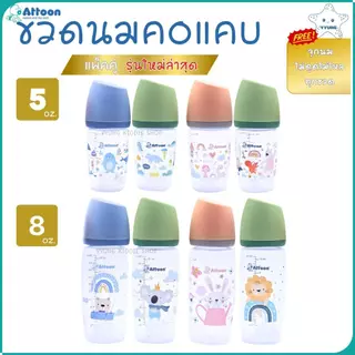 Attoon ขวดนมคอแคบ แพ็คคู่ ฝาสโลป 5 , 10 ออนซ์ พร้อมจุกไม่ดูดไม่ไหล YYUNG Kiddie Shop