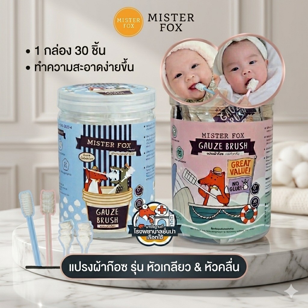 Mister Fox แปรงผ้าก็อซ รุ่นหัวเกลียว / รุ่นหัวคลื่น เช็ดลิ้น มีด้าม ( 1 กระปุก 30 ชิ้น ) มิสเตอร์ฟอกซ์  Gauze Brush