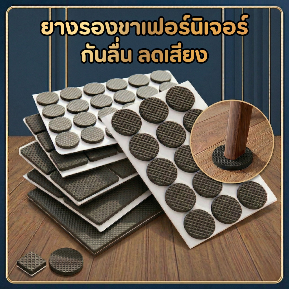 ยางรองขาเฟอร์ ขาเก้าอี้ โต๊ะ กันลื่น กันเสียง แผ่นรองเฟอร์นิเจอร์ มีกาวในตัว แบบกลมและสี่เหลี่ยม