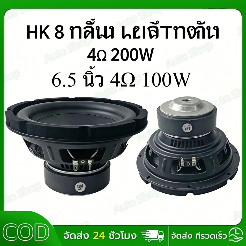6.5/8นิ้ว ลําโพง HK 8นิ้ว ลำโพงซับ 8นิ้ว 4 Ω 200W ลําโพงซับวูฟเฟอร์ 8นิ้ว subwoofer ดอกซับ 8นิ้ว เบส
