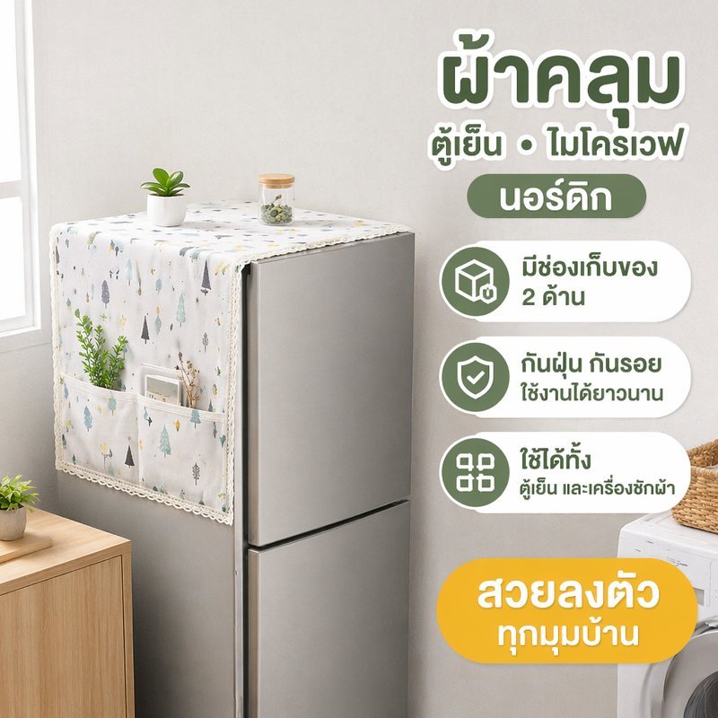 COD ผ้าคลุมไมโครเวฟ ผ้าคลุมตู้เย็น กันฝุ่น ผ้าแจ็คการ์ด มีช่องเก็บของ ใช้กับเครื่องซักผ้า สไตล์นอร์ดิก