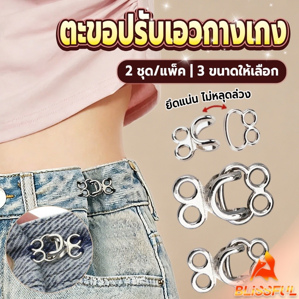 B.F ตะขอปรับขนาดรอบเอวกางเกงยีนส์ ตะขอปรับเอวกางเกง 2 ชุด/แพ็ค Waistband Buckles