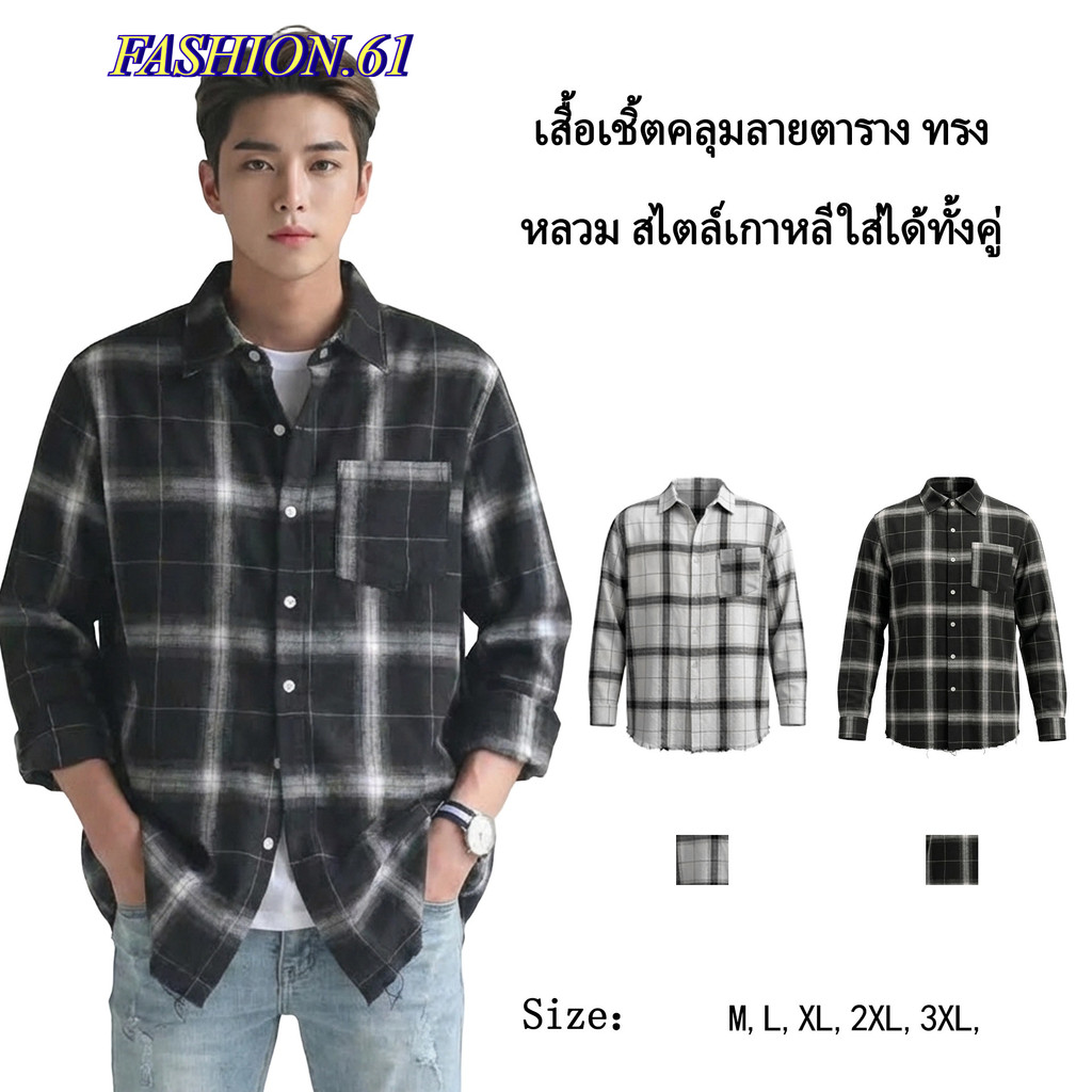 FASHION.61 เสื้อเชิ๊ตเเขนยาวผู้ชาย เสื้อคอปก รุ่น 1246