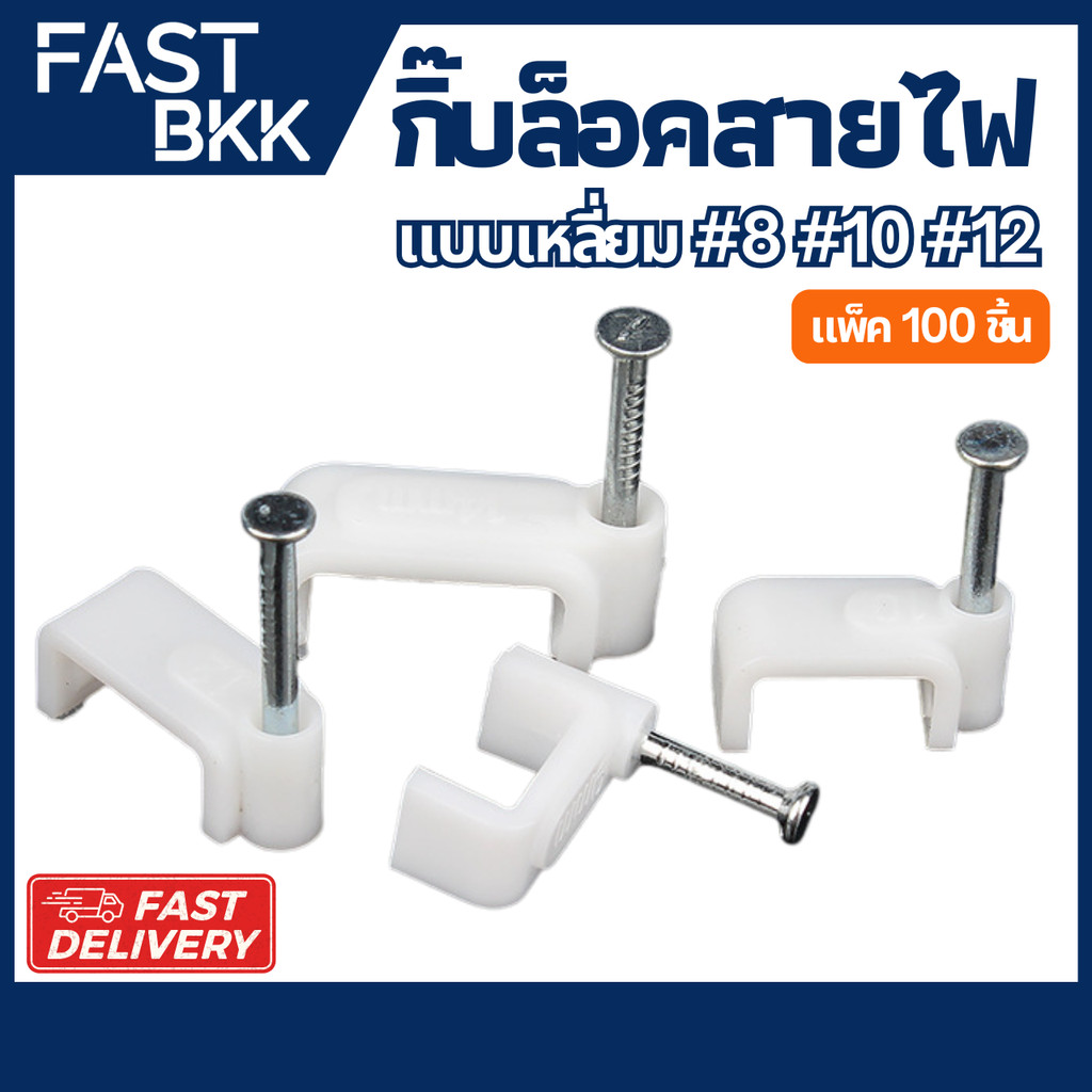 [ ส่งในไทย ] กิ๊บล็อกสายไฟ แบบเหลี่ยม ใช้สำหรับ ยึด ติด เก็บ สาย 100 ชิ้น