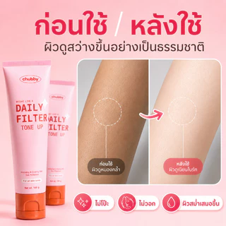 ซื้อ 1 แถม 1🔥โทนอัพฟิลเตอร์ชับบี้ Chubby Daily Filter Tone Up 100g เกลี่ยง่าย ปรับผิวไบร์ทขึ้น บำรุงและกระชับผิว