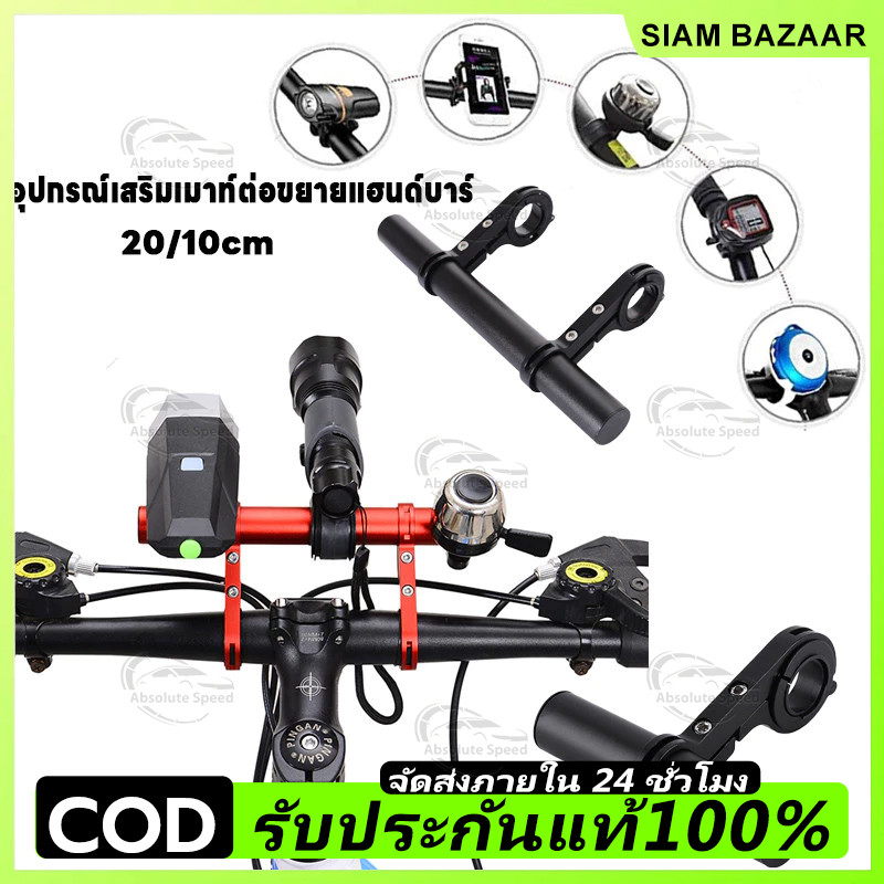 🚵‍♀️อุปกรณ์เสริมเมาท์ต่อขยายแฮนด์บาร์ สําหรับรถจักรยาน อุปกรณ์ปั่นจักรยาน