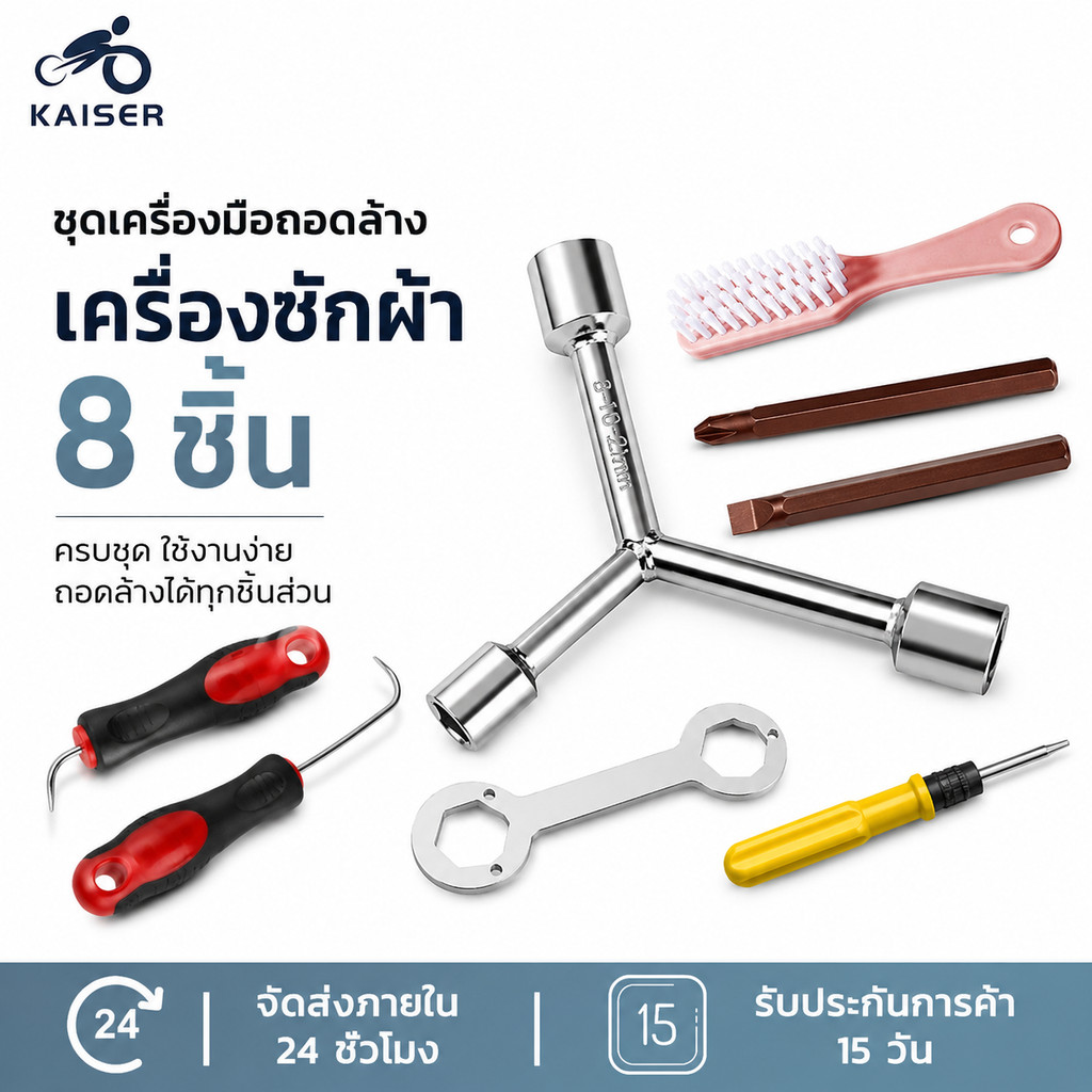 KAISER ชุดเครื่องมือถอดถังเครื่องซักผ้า 8 ชิ้น เครื่องมือทำความสะอาดเครื่องซักผ้า ประแจถอดถังซัก ใช้งานง่าย