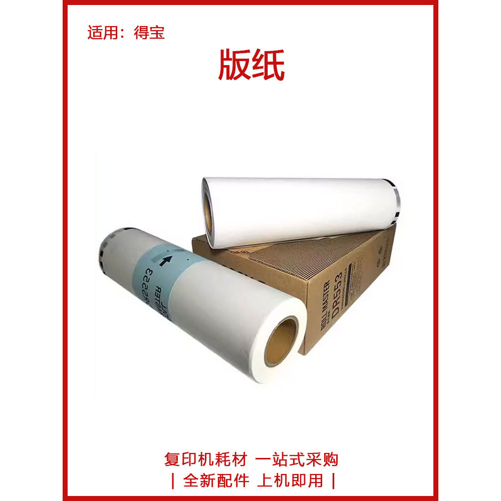 ยี่ห้อใหม่ DRS-553 Version Paper 550 555 Version Paper Wax Wax Wax Paper