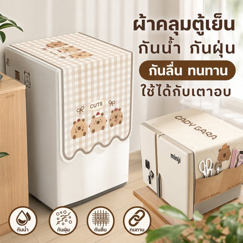 ผ้าคลุมตู้เย็น ผ้าคลุมเครื่องซักผ้า กันน้ำ กันฝุ่น กันลื่น ลายการ์ตูน ใช้คลุมเตาอบ ห้องครัว