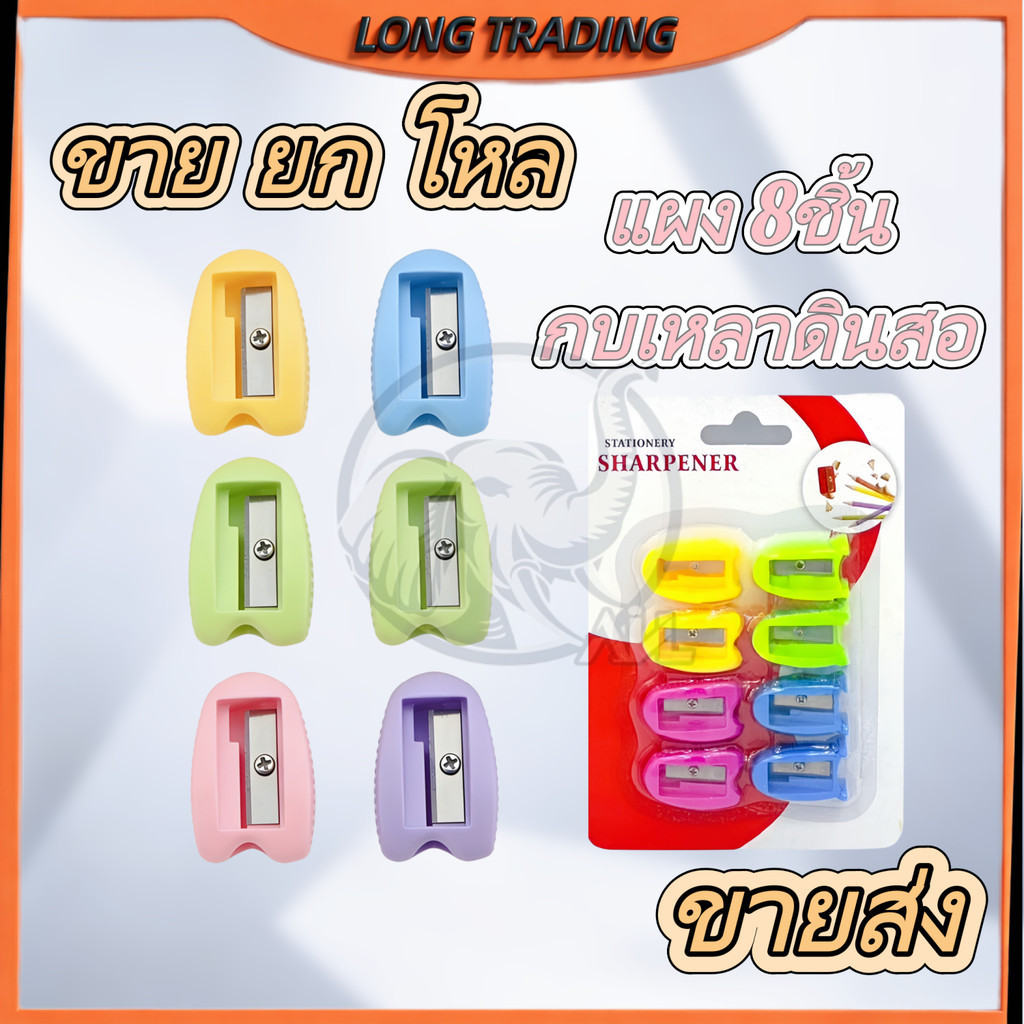 (ยกโหล12แผง)ชุดกบเหลาดินสอ L-1447 คละสี แผง 8ชิ้น สินค้าพร้อมส่งทุกวัน