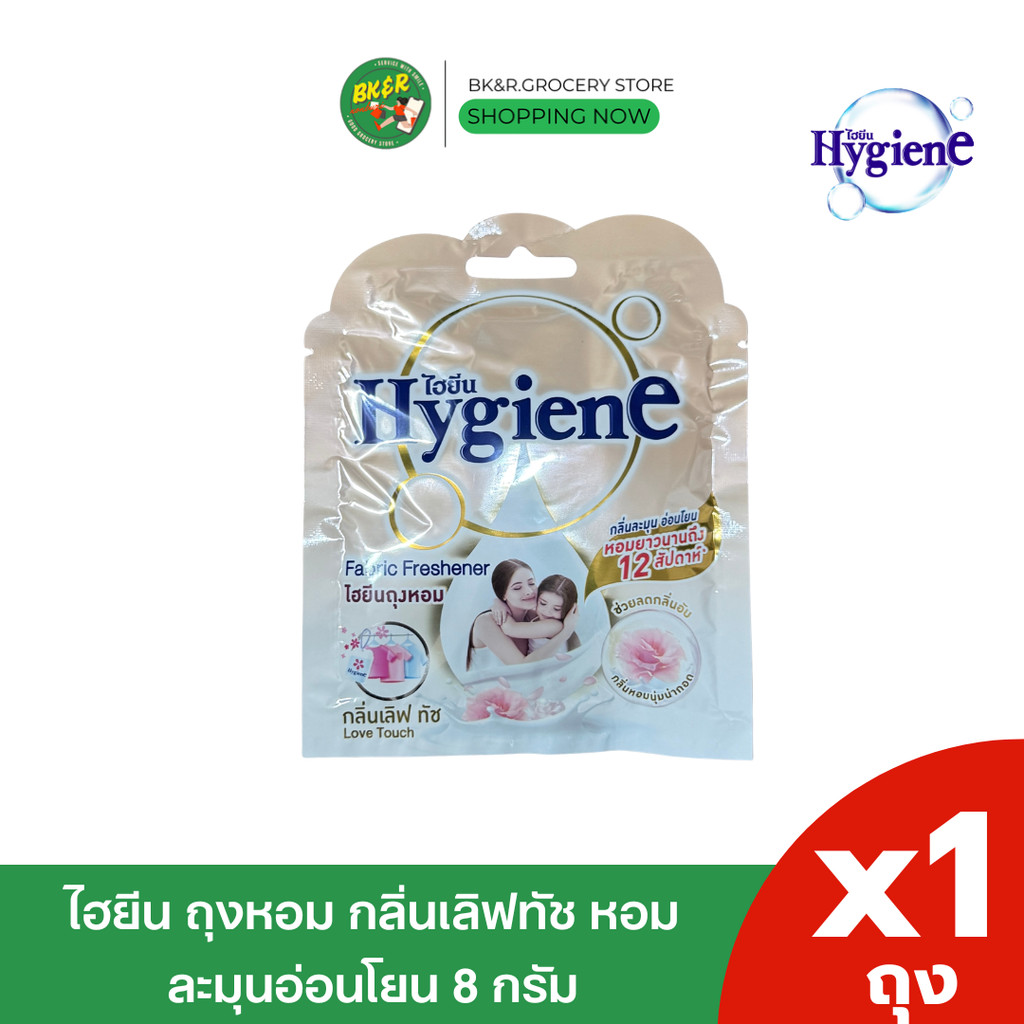 ไฮยีนถุงหอม 8 กรัม หอมยาวนาน 8 สัปดาห์ กลิ่นเลิฟทัช ถุงหอม ไฮยีน ปรับอากาศ