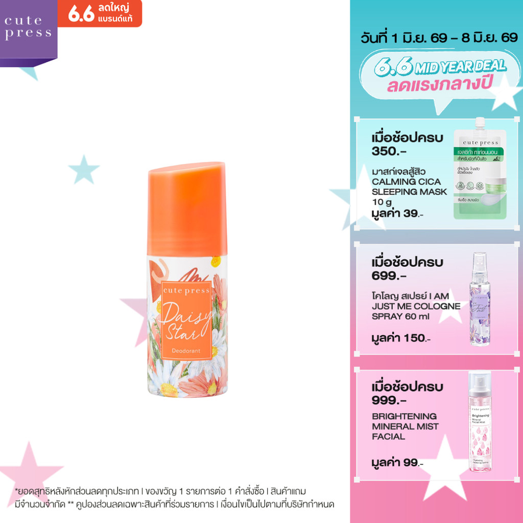 CUTE PRESS DAISY STAR DEODORANT ดีโอโดแร็นท์ วงแขนมั่นใจ กลิ่นหอมหวานสดชื่น