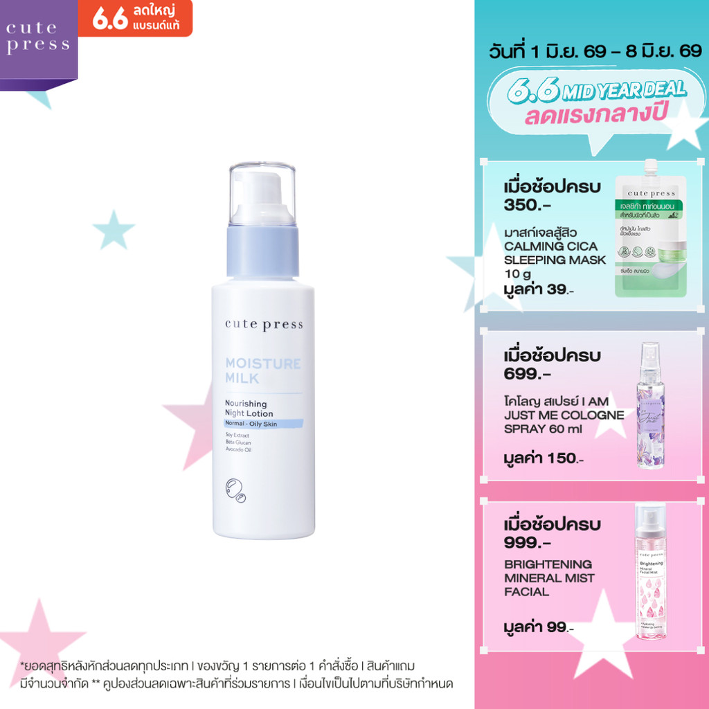 CUTE PRESS โลชั่น MOISTURE MILK NOURISHING NIGHT LOTION 100 ml