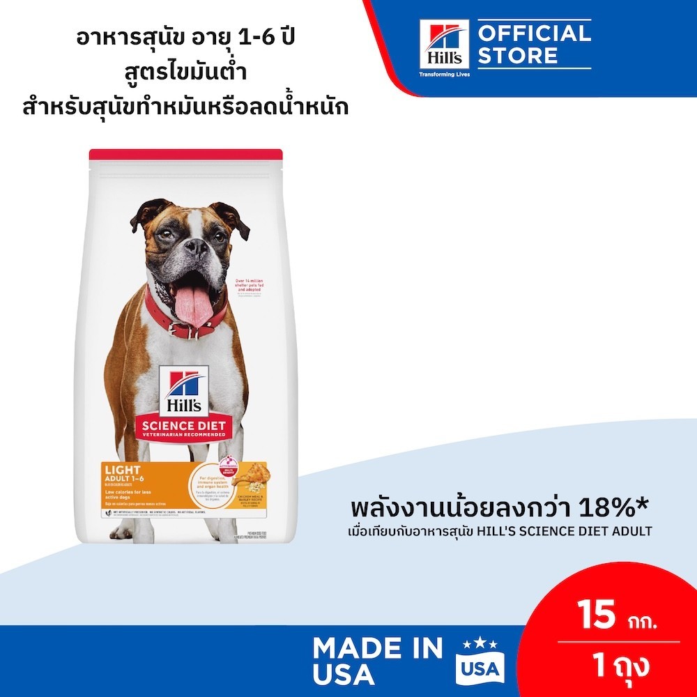 Hill's Science Diet Adult Light อาหารสุนัข อายุ 1-6 ปี สูตรไขมันต่ำ สำหรับสุนัขทำหมันหรือลดน้ำหนัก ขนาด 15 กก.