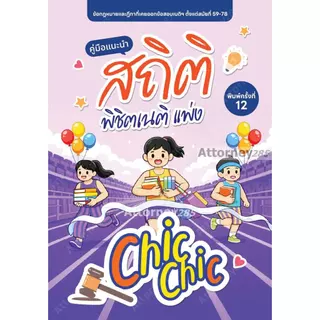 สถิติ chic chic พิชิตเนติ แพ่ง/อาญา ชินะพันธ์ งามวงษ์น้อย