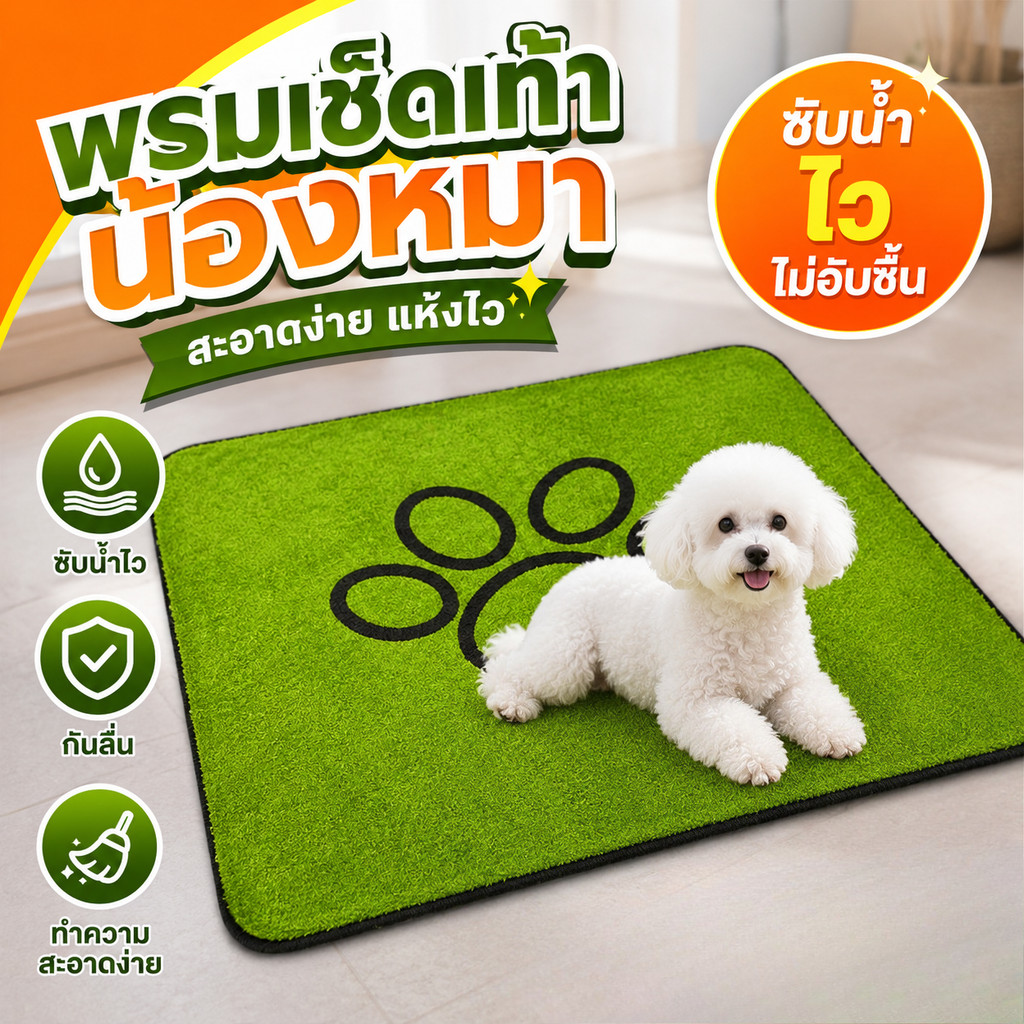 แผ่นรองฉี่สุนัข ผ้าซับฉี่ แผ่นรองฉี่สัตว์เลี้ยง วัสดุเทียมหญ้า ที่นอนซักได้ ซักใช้ซ้ำได้ อุปกรณ์สัตว์เลี้ยง