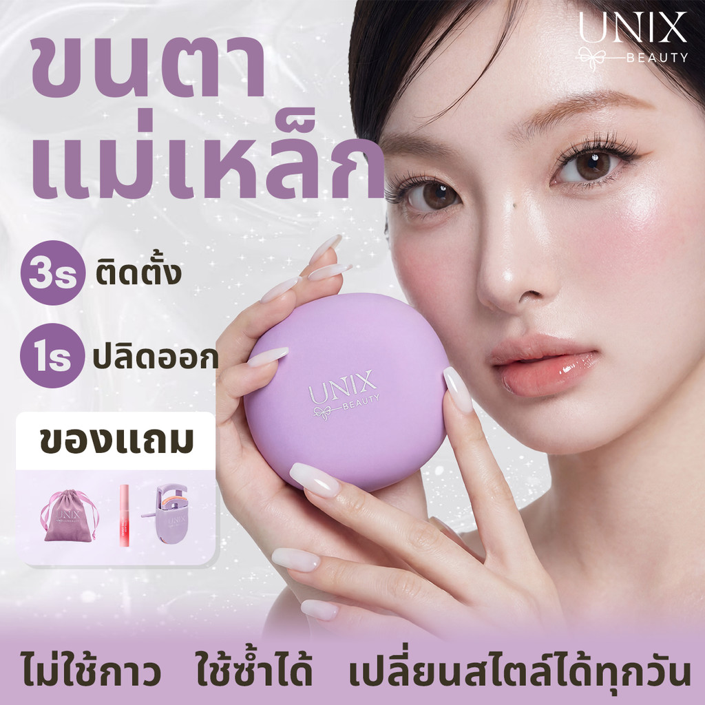 NEW!! UNIXbeauty ขนตาแม่เหล็ก แกนนุ่มเบาสบาย ขนตาปลอมจับช่อ สไตล์เกาหลี 0 กาว ติดง่ายใน 3 วิ พกพาสะดวก พร้อมส่งทุกรุ่น