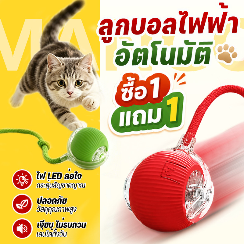 Mango ซื้อ1แถม1 ลูกบอลแมว บอลแมวอัตโนมัติ ของเล่นแมว สมาร์ทไฟฟ้า หมุนได้ ของเล่นแมวโต้ตอบ ลูกบอลสัตว์เลี้ยง ของใช้แมว