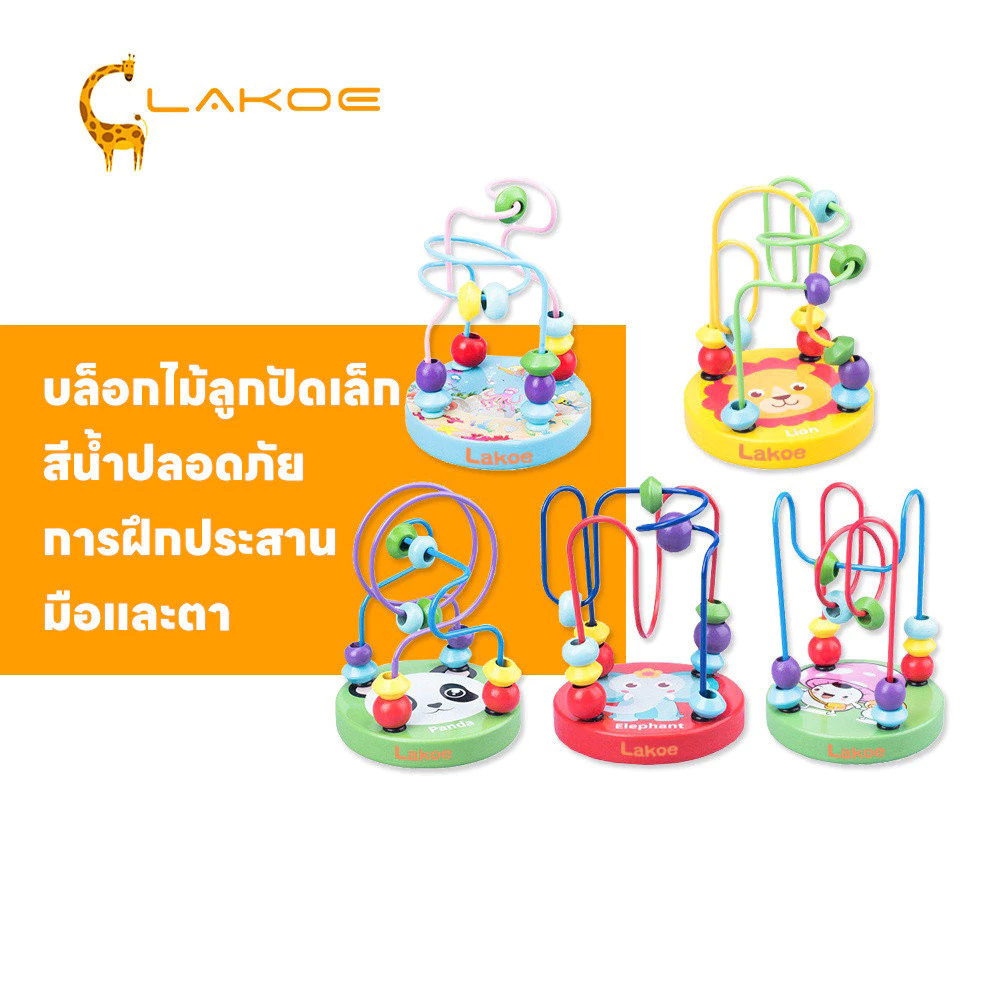LAKOEMALL ของเล่นไม้ ไม้ของเล่น ของเล่นฝึกสมองสำหรับเด็ก ของเล่นเด็ก ขดลวดลูกปัดลายสัตว์ ของเล่นขดลวดไม้