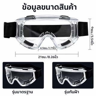 แว่นครอบตานิรภัย แว่นตากันสารเคมี กันสะเก็ด กันฝุ่นละออง เลนส์ใส ใส่ทับแว่นได้ งานช่าง ห้องแล็บ ก่อสร้าง คาดศีรษะ กันลม