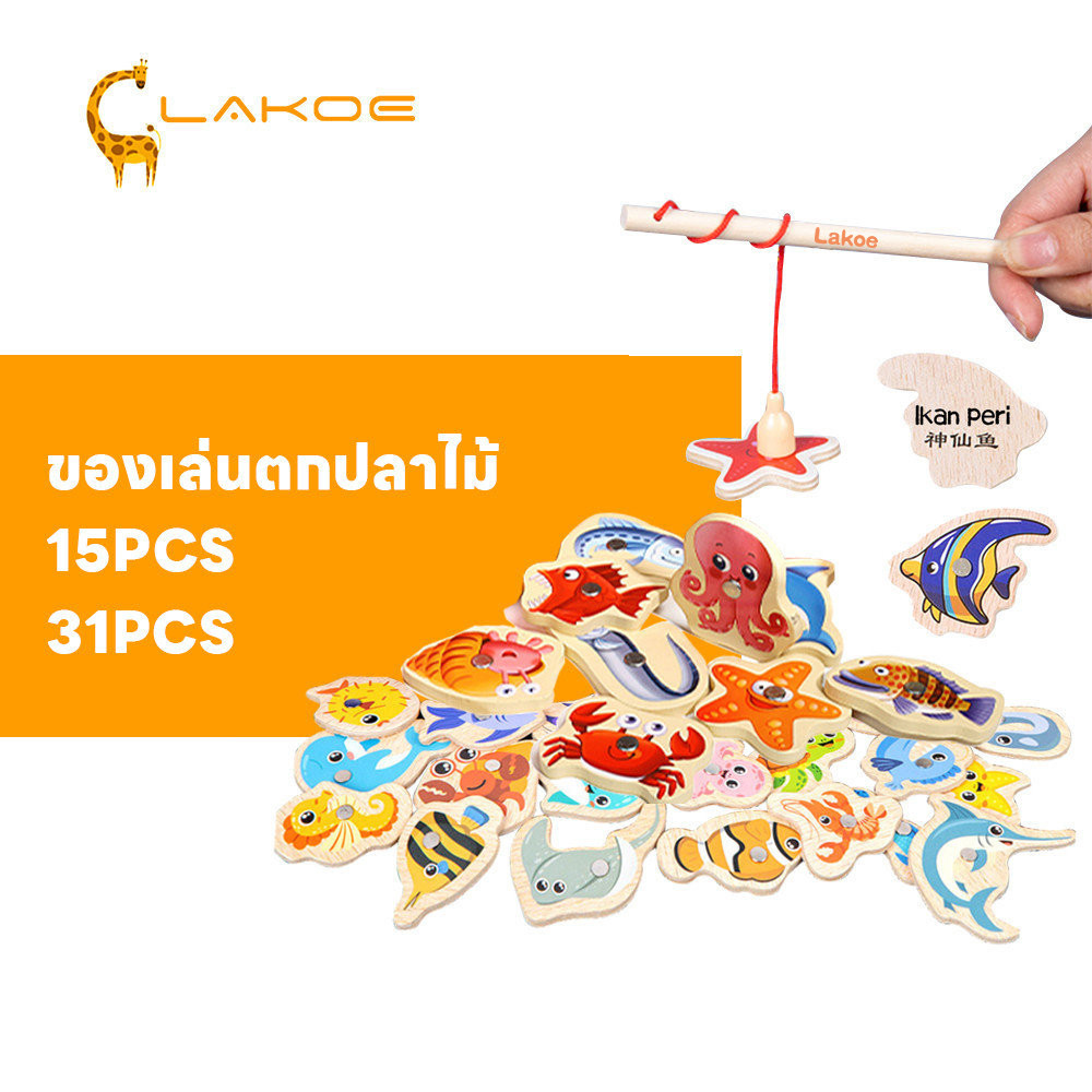 LAKOEMALL ของเล่นไม้ตกปลา เกมตกปลา แบบดูดแม่เหล็ก ของเล่นไม้ แบบดูดแม่เหล็ก เกมส์ตกปลา ของเล่นเสริมทักษะ ของเล่นตกปลา