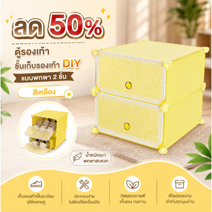ลด 50% YH ตู้รองเท้า ชั้นเก็บรองเท้า DIY แบบพกพา 2ชั้น xg 5001 สีเหลือง