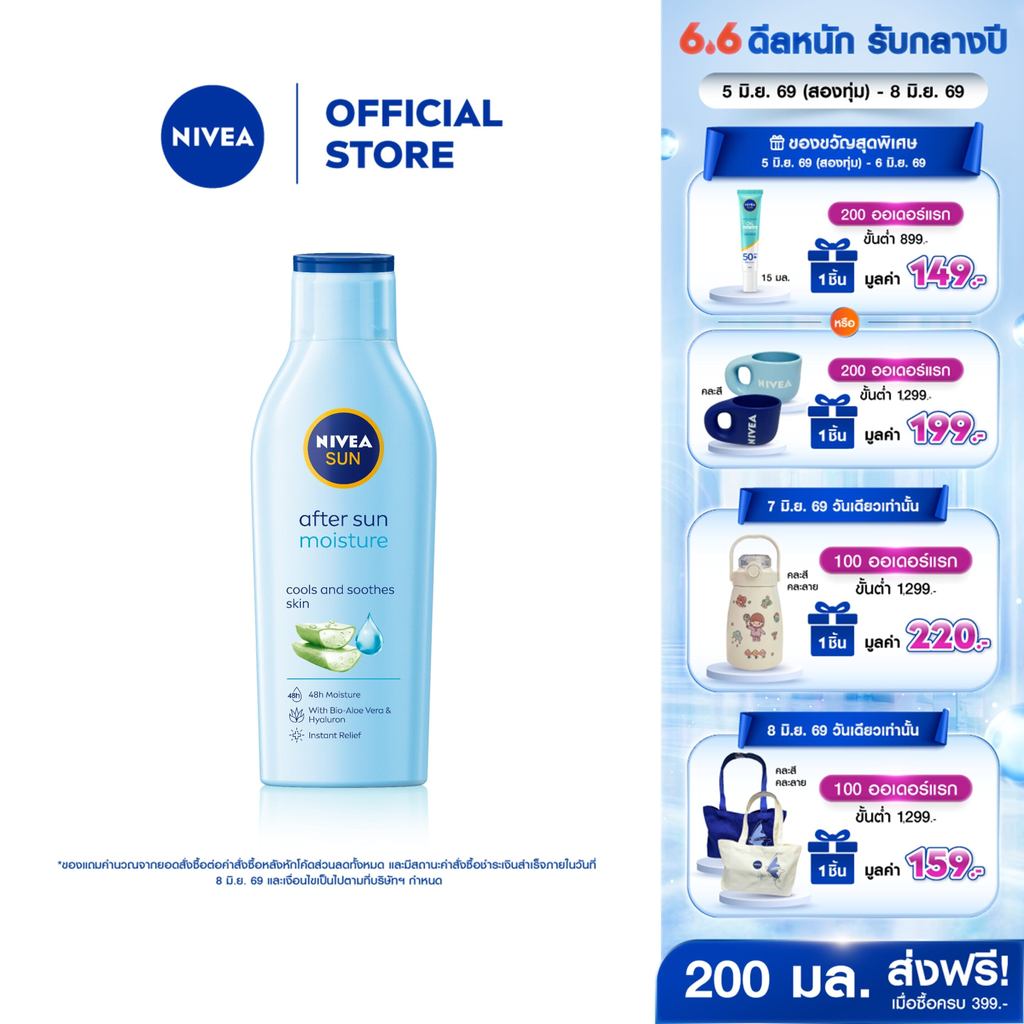 นีเวีย ซัน มอยส์เจอร์ อาฟเตอร์ ซัน โลชั่น 200มล. NIVEA