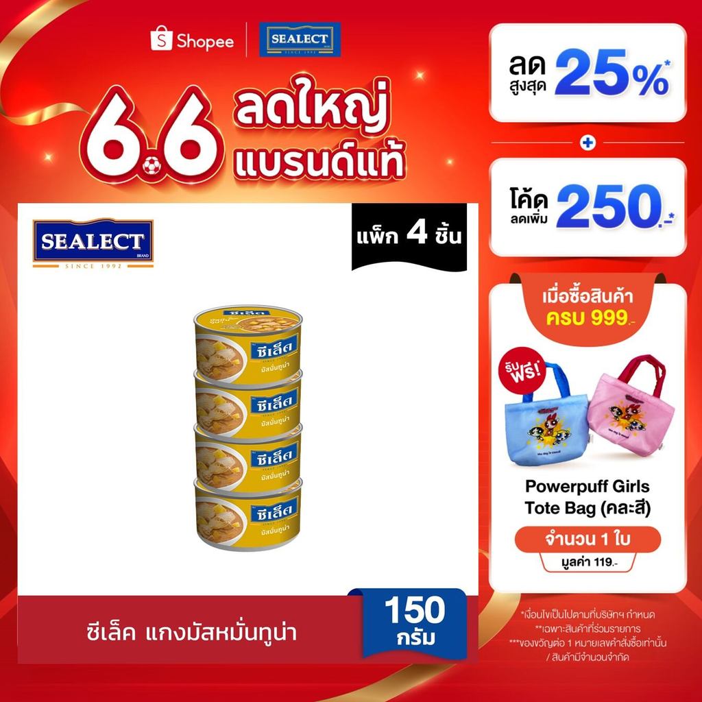 SEALECT ซีเล็ค แกงมัสหมั่นทูน่า 150ก. แพ็ก 4