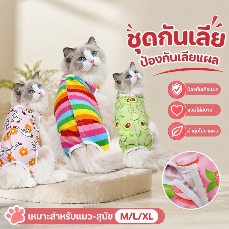 😺COD😺ชุดทำหมันแมว เสื้อทำหมัน ชุดกันเลียแผล ผ้าตาข่าย เสื้อหลังผ่าตัด เสื้อแมว