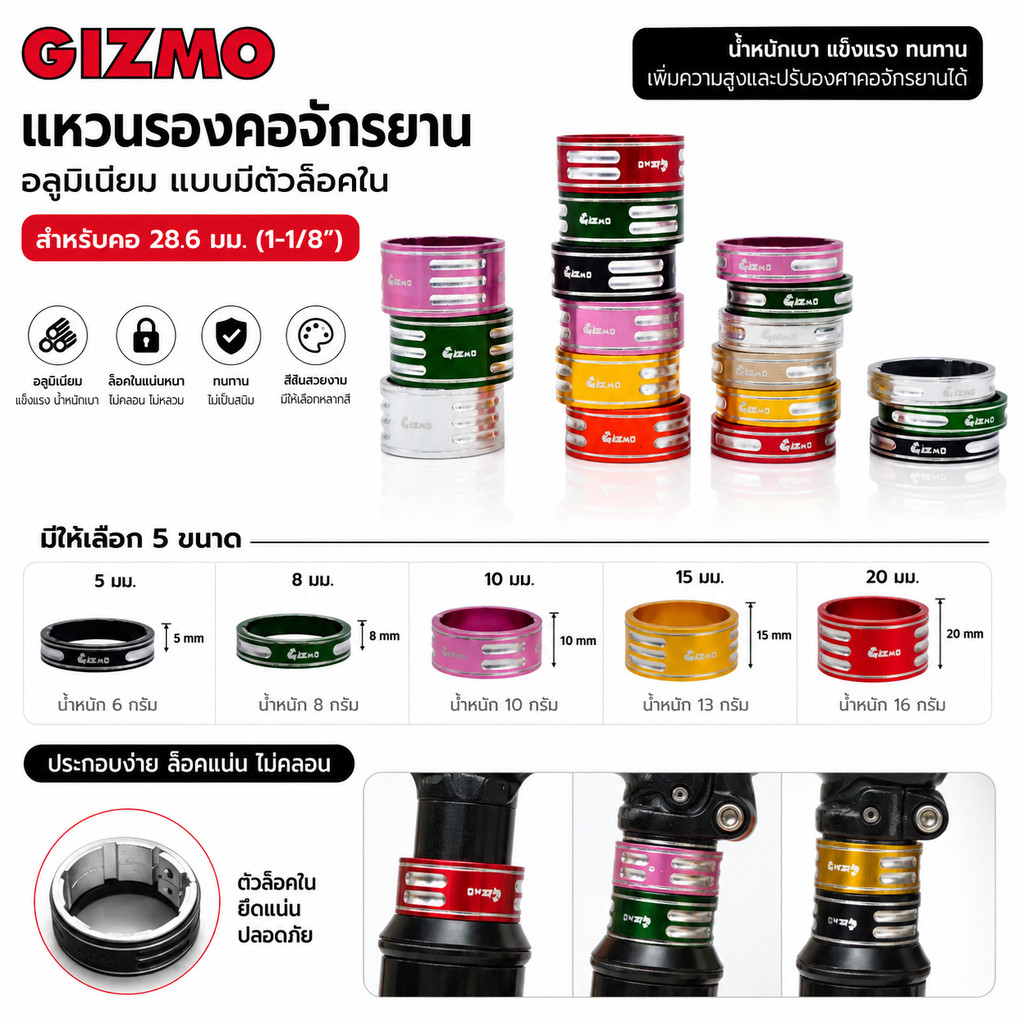 แหวนรองคอจักรยานอลูมิเนียม GIZMO แบบมีตัวล็อคใน สำหรับคอ 28.6 มม. (1-1/8") ขนาด 5/8/10/15/20 มม.