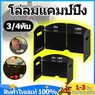 บังลมแผ่นบังลมเตาแคมป์ปิ้ง 3/4พับแบบพับได้ โล่ลมแคมป์ปิ้ง บังลม เหมาะสำหรับทำอาหารกลางแจ้งและบาร์บีคิวในกิจกรรมตั้งแคมป์