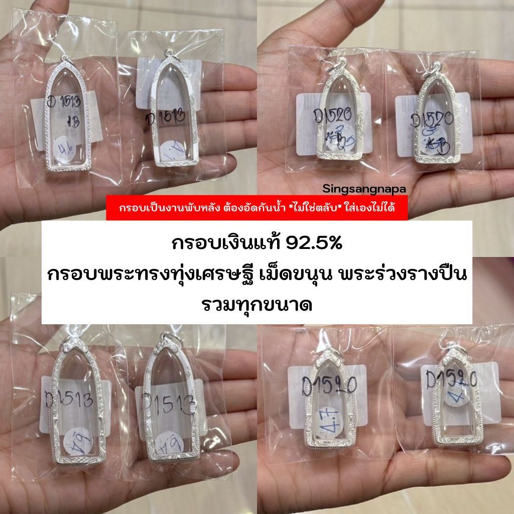 📌กรอบทรงทุ่งเศรษฐี / เม็ดขนุน / พระร่วงรางปืน (มีหลายขนาด) กรอบพระเงินแท้ 92.5% หาไม่เจอสอบถามแอดมิน (หน้า25-26)📌