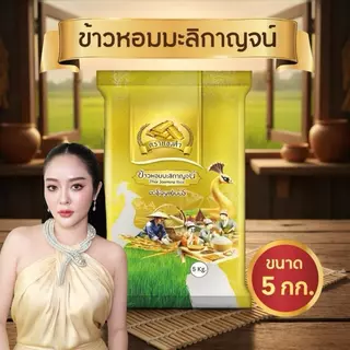 โปรเปิดตัว [5 Kg.] ข้าวหอมมะลิกาญจน์ ตราทองคำ หอม นุ่ม อร่อย โปรขนาด 5 Kg. หอม นุ่ม โปรคุ้มค่ารีบกด โปรเปิดตัวตราทองคำ