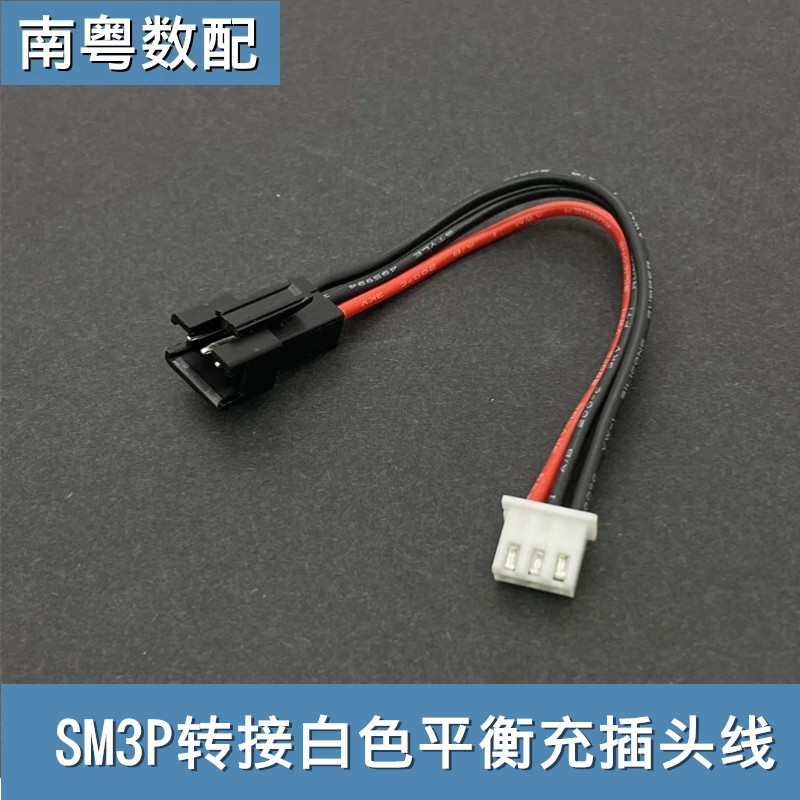เหมาะสําหรับ Mangniu รุ่นรีโมทคอนโทรลแบตเตอรี่รถยนต์ sm3p ถึง Balance ปลั๊กชาร์จอะแดปเตอร์สาย SM3P ถึง XH3P