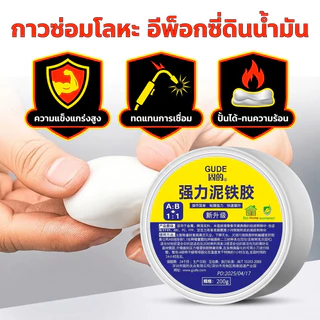 COD กาวดินเหนียวอีพ็อกซี่ 200 g แถมฟรีถุงมือและกระดาษทราย กาวอุดรอยรั่ว ติดเหล็ก ยึดเกาะแรง ซ่อมของได้สารพัดอย่าง