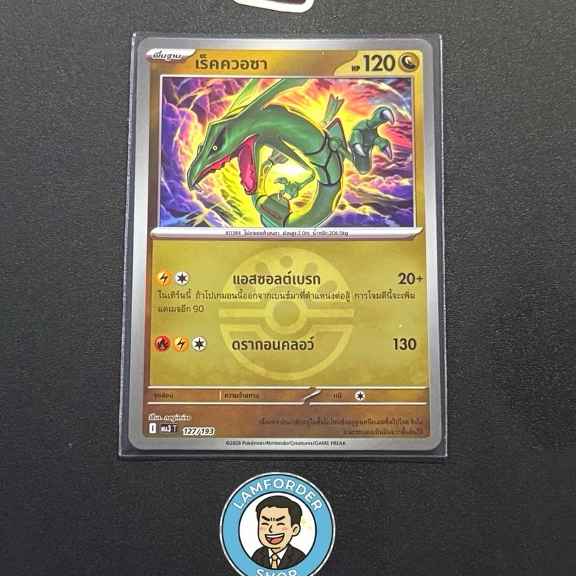 เร็คควอซา 127/193 ฟอยล์ บอล (Th Foil Ball Card)