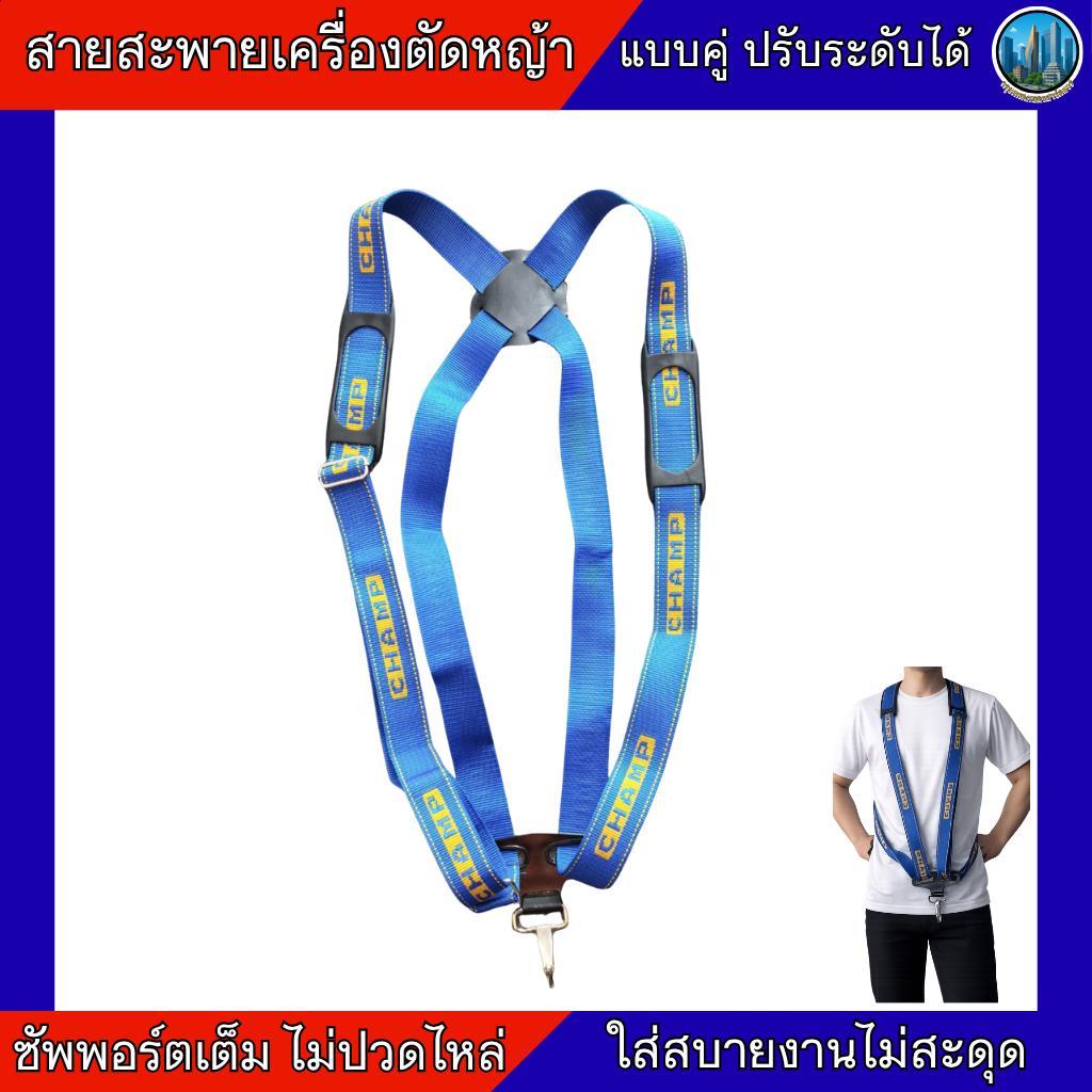 สายสะพายเครื่องตัดหญ้าแบบคู่ สายสะพายปรับระดับได้ อุปกรณ์ตัดหญ้า