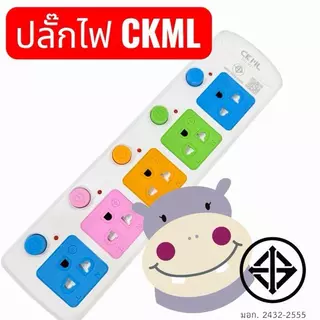 ปลั๊กไฟ CKML ม.อ.ก. 3ช่อง 4ช่อง 5ช่อง 3ม 5ม 8ม แท้ 2432-2555 ราคาต่อชิ้น