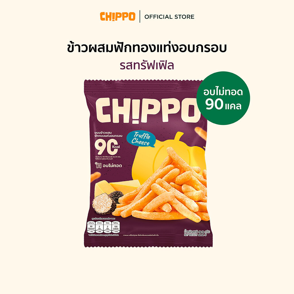 [แถมฟรี!!!] CHIPPO รสทรัฟเฟิลชีส 20 กรัม ขนมอบกรอบแคลต่ำ อร่อย ไม่ทอด ชิปโป้ ขนมคลีน