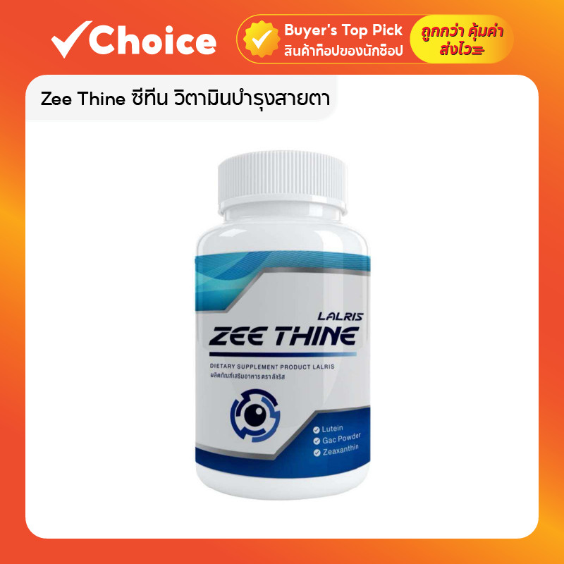 Zee Thine ซีทีน วิตามินบำรุงสายตา ลูทีน บิลเบอร์รี ซีแซนทีน สำหรับการดูแลดวงตา 1 กระปุก